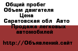  › Общий пробег ­ 180 000 › Объем двигателя ­ 1 600 › Цена ­ 110 000 - Саратовская обл. Авто » Продажа легковых автомобилей   